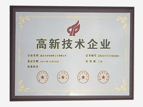 高新技术企业