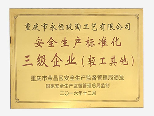 安全生产标准化企业