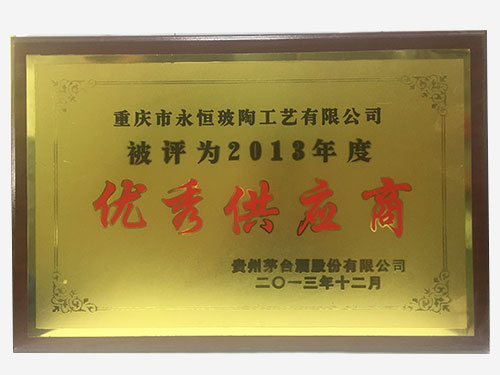 2013年度优秀供应商