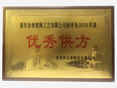 2008年度优秀供应商