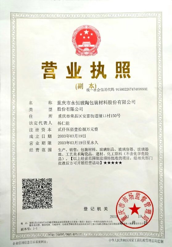 重庆市永恒玻陶工艺有限公司贵州飞天茅台酒瓶专用自动化 生产线项目竣工环保验收公示